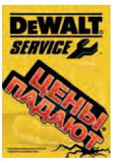 цены на сервис электроинструмента Dewalt
