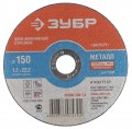 Диск отрезной 150*2.5*22 Зубр по металлу