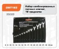 Набор комбинированных ключей 8-32мм, 16пр OMT16S