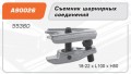 Съемник шарнирных соединений 18-22*xL100*h50 Ombra A90026