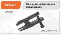 Съемник шарнирных соединений 20*xL150*h40 Ombra A90027